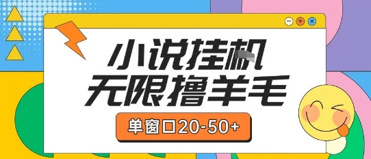 最新小说挂G自撸玩法本人实操单窗口20-50+可矩阵放大操作【揭秘】-爱找项目网