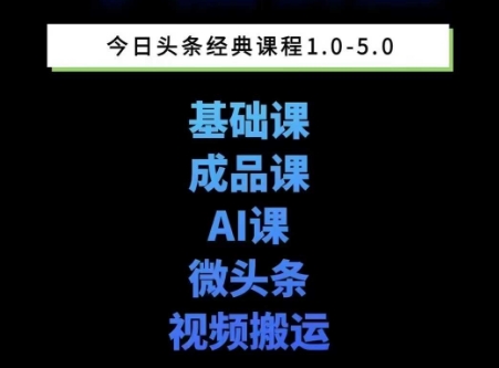 头条图文课1-5期教你头条图文写作、微头条、视频搬运变现，适合新手快速起号玩法-爱找项目网