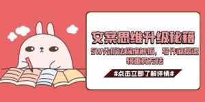 文案思维升级秘籍，5W分析法深度解析，写作底层逻辑重构方法-爱找项目网