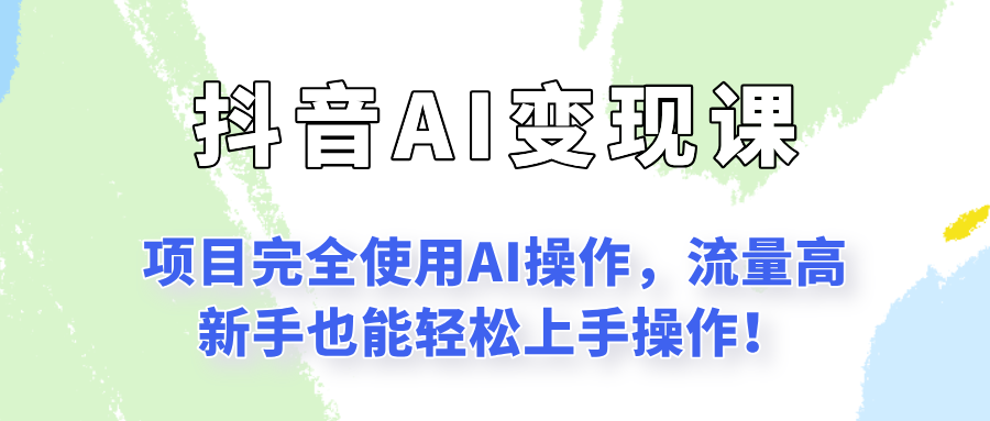 闷声发财的抖音语录项目玩法，全程AI实操，更适合小白操作！-爱找项目网