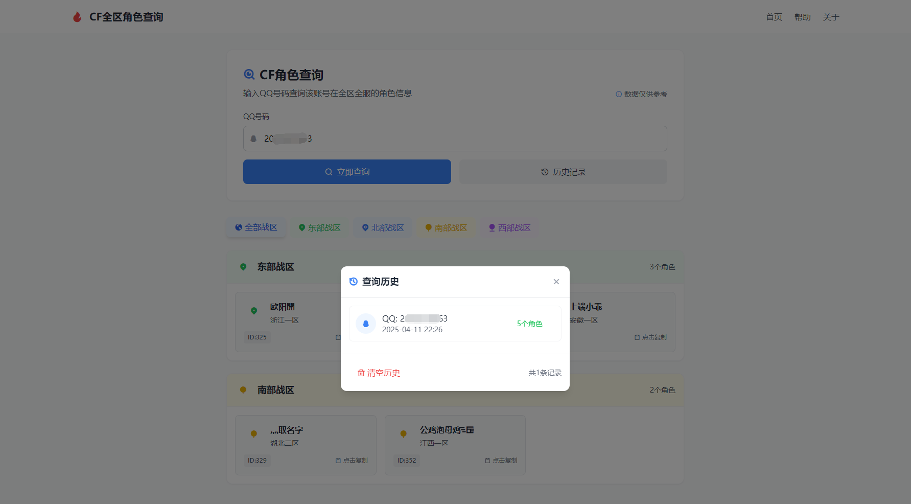 CF全区角色查询助手网页HTML源码-爱找项目网