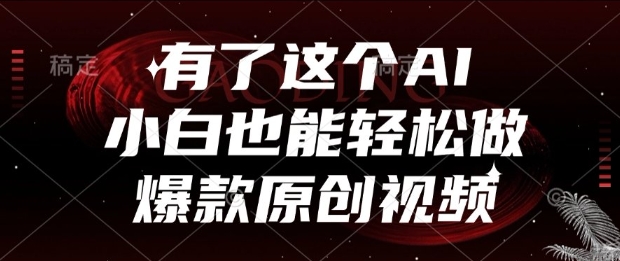 有了这个AI，小白也能轻松做爆款原创视频【揭秘】-爱找项目网