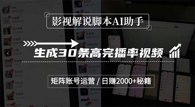 影视解说脚本AI助手，生成30条高完播率视频，矩阵账号运营，日赚2000+秘籍-爱找项目网