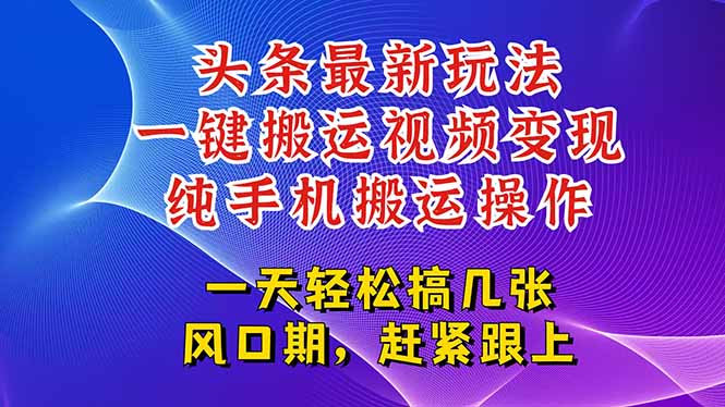 今日头条最新玩法，一键搬运视频也能轻松变现，随随便便就爆百万流量，…-爱找项目网