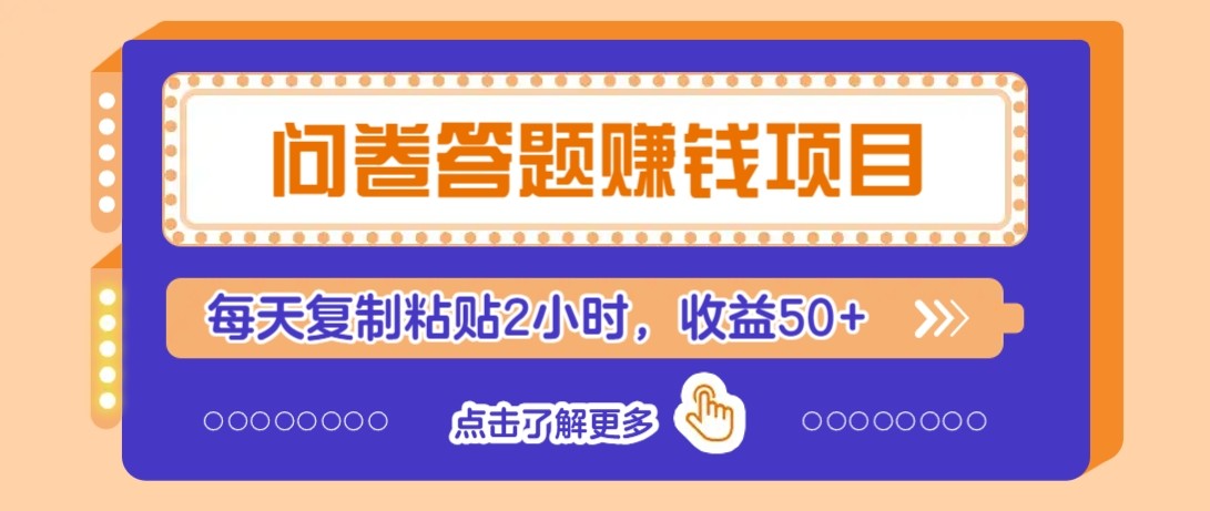 问卷答题赚钱项目新平台，新手小白也能操作，每天复制粘贴2小时，收益50+-爱找项目网