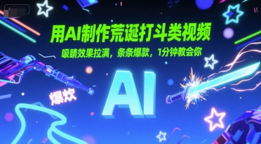 用AI制作荒诞打斗类视频，吸睛效果拉满，条条爆款，1分钟教会你-爱找项目网