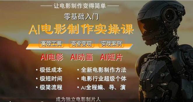 AI电影制作实操课，人人都能做电影，一台电脑全搞定-爱找项目网