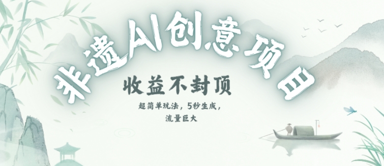 创意热门赛道，纯AI制作非遗书签，收益不封顶-爱找项目网