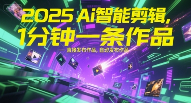 2025Ai智能剪辑，不需要剪辑，直接发布作品，自动剪辑，1分钟一条作品-爱找项目网