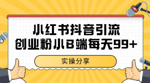 小红书抖音创业粉，小B端粉自热 日引99+的一个玩法【揭秘】-爱找项目网