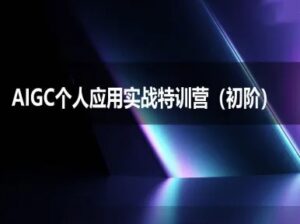 AIGC个人实战应用特训营(初阶班)-deepseek思考力2025-爱找项目网