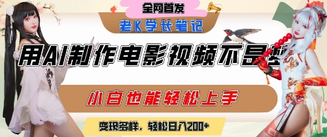 用AI制作电影不是梦，小白学会后轻松熟练上手，变现方式多样，日入2张+-爱找项目网