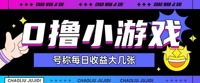 最新0撸小游戏玩法号称单日可撸150+特别适合新手小白-爱找项目网