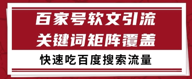 百家号矩阵软文引流 文章粉是非常精准的 吃百度SEO搜索流量长期且稳定【揭秘】-爱找项目网