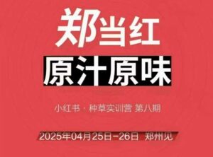 万牛会4月25-26号线下课，小红书郑州帮打法，让众多的小红书商家脱颖而出-爱找项目网
