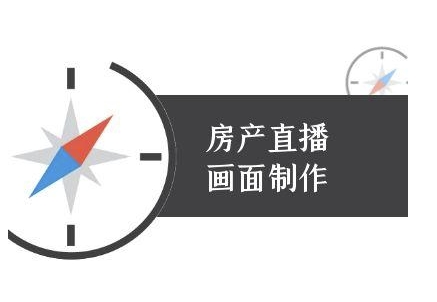 房产直播画面制作-抖音房产直播教程-爱找项目网