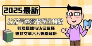 公众号运营变现全攻略，账号搭建与认证选择，爆款文章六大要素解析-爱找项目网