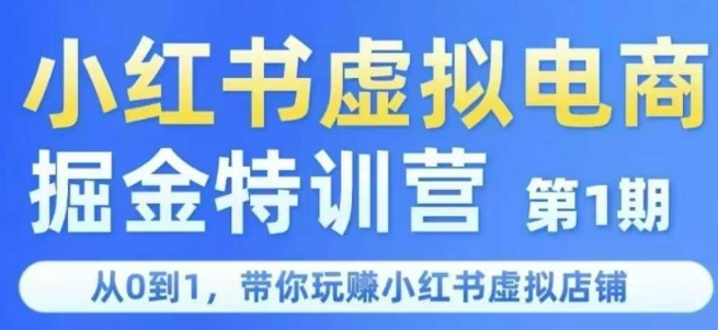小红书虚拟电商掘金特训营第1期，从0到1，带你玩转小红书虚拟店铺-爱找项目网