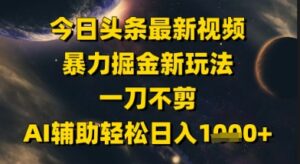 今日头条最新美女视频暴力掘金新玩法,一刀不剪,AI辅助轻松日入1k+-爱找项目网