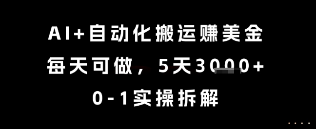 AI+自动化搬运挣美金，每天可做，5天3k+，0-1实操拆解【揭秘】-爱找项目网