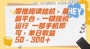 零撸阅读挂G，最新平台，一键全自动运行，一部手机即可，单日收益50-3张+【揭秘】-爱找项目网