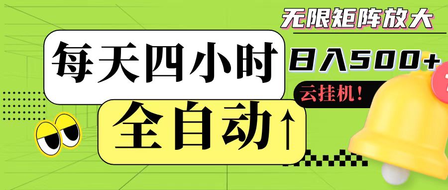 全自动挂机 每天四小时日入500+ 可批量操作-爱找项目网