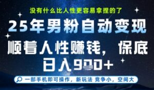 没什么比顺着人性挣钱更简单的了，男粉全自动变现，保底日入9张+【揭秘】-爱找项目网