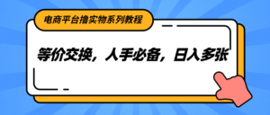 电商平台撸实物系列教程，等价交换，人手必备，日入多张-爱找项目网