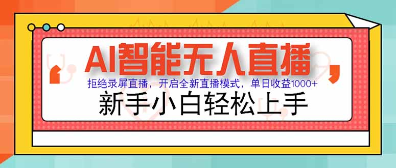AI智能无人直播 拒绝录屏直播，开启全新直播模式，单日收益1000+ 新手…-爱找项目网
