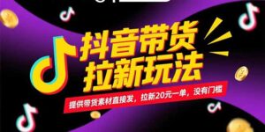 抖音带货拉新玩法，提供带货素材直接发，拉新20元一单，没有门槛-爱找项目网