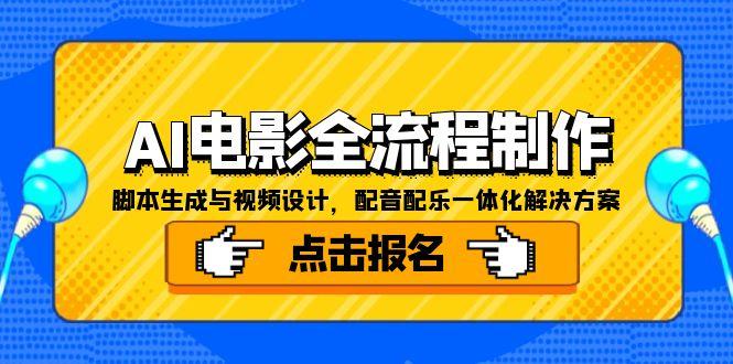 AI电影全流程制作，脚本生成与视频设计，配音配乐一体化解决方案-爱找项目网