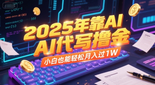 2025年靠AI代写撸金，小白也能轻松月入过1W-爱找项目网