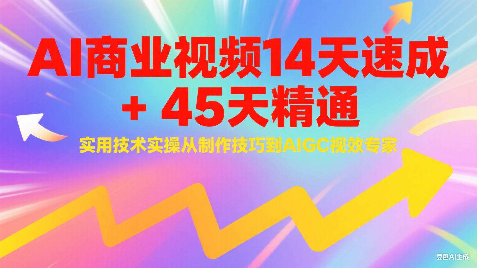 AI商业视频14天速成+45天精通实用技术实操，从制作技巧到AIGC视效专家-爱找项目网