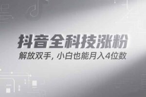 抖音万粉计划，最新玩法无脑操作，小白也能月入四位数!-爱找项目网
