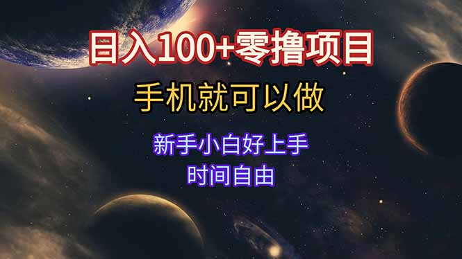 日入100+零撸项目 不看广告 手机可做 新手小白可以做  时间自由-爱找项目网