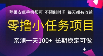 零撸小任务项目，苹果安卓手机都可以做，不限制时间，每天都有收益【揭秘】-爱找项目网