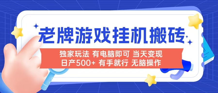 老牌游戏搬砖，非常简单，当天见收益 有电脑就可以做，无需人工日产500+-爱找项目网