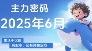 主力密码,助你洞察主力动向,培养个股分析能力,精准把握买卖时机(更新6月)-爱找项目网