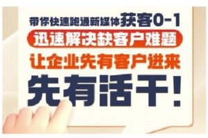 抖音短视频广告投放获客实操营，带你快速跑通新媒体获客0-1，迅速解决缺客户难题-爱找项目网