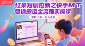 红果短剧拉新之快手MT替换搬运全流程实操课，零粉上车，日入多张-爱找项目网