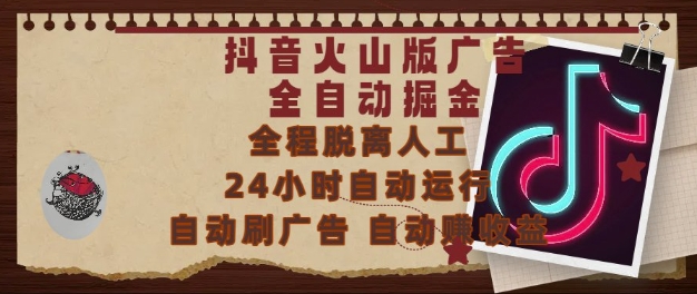 抖音火山版广告全自动掘金，24小时自动运行，自动刷广告，自动整收益，0基础小白也能上手【揭秘】-爱找项目网