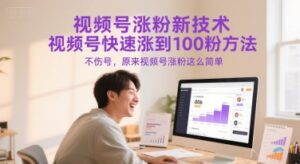 视频号涨粉新技术，视频号快速涨到100粉方法，不伤号，原来视频号涨粉这么简单-爱找项目网