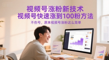 视频号涨粉新技术，视频号快速涨到100粉方法，不伤号，原来视频号涨粉这么简单-爱找项目网