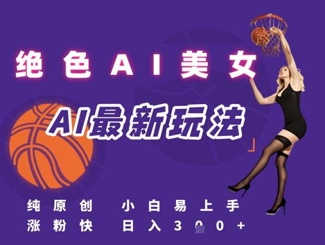 引流秘籍，AI美女绝美视屏，打造纯原创视屏，小白轻松掌握流量密码，日入3张-爱找项目网