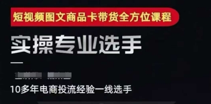 2025短视频图文商品卡投流带货，随心推千川全域搭建优化流程课-爱找项目网