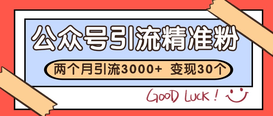 公众号精准粉引流玩法 2个月3000+精准粉 变现30万+-爱找项目网