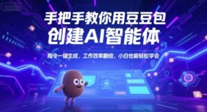 手把手教你用豆包创建AI智能体，指令一键生成，工作效率翻倍，小白也能轻松学会-爱找项目网