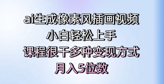 ai生成像素风插画视频，小白轻松上手，课程很干多种变现方式，月入5位数-爱找项目网
