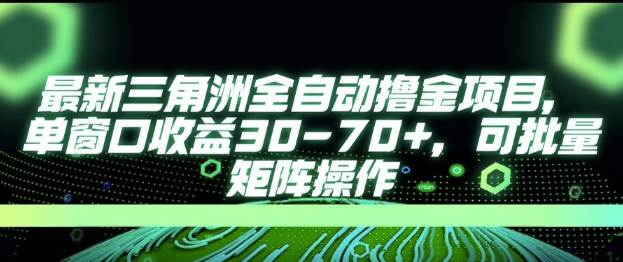 最新AI全自动游戏撸金项目，单窗口收益30-70+，可批量操作【揭秘】-爱找项目网