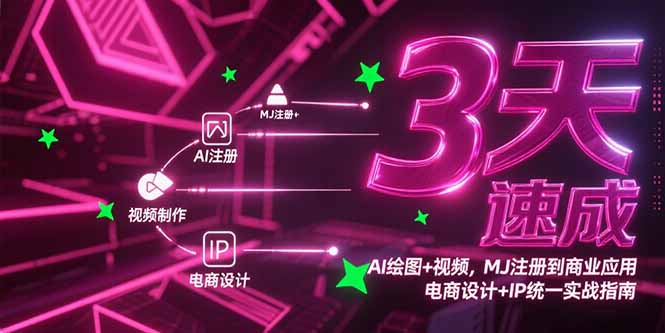 3天速成AI绘图+视频，MJ注册到商业应用，电商设计+IP统一实战指南-爱找项目网
